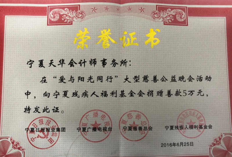 被寧夏回族自治區(qū)殘疾人聯(lián)合會(huì)及寧夏回族自治區(qū)殘疾人福利基金會(huì)授予榮譽(yù)證書(shū).jpg